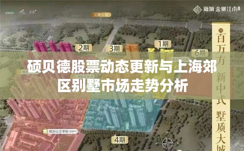 硕贝德股票动态更新与上海郊区别墅市场走势分析