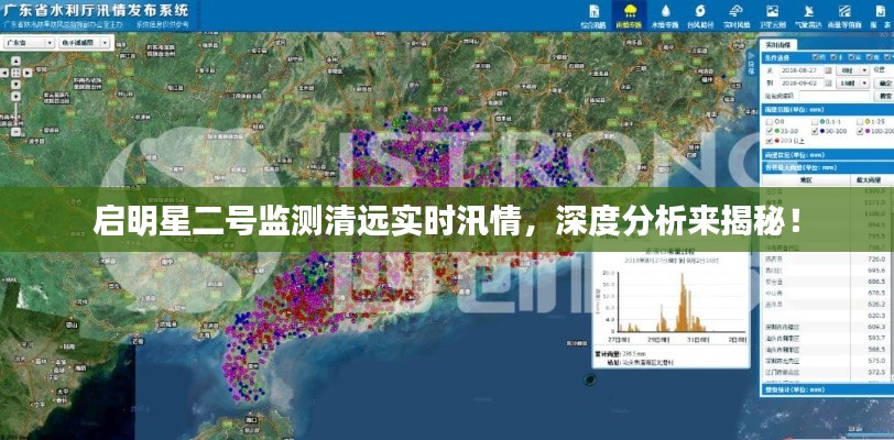 启明星二号监测清远实时汛情,深度分析来揭秘!