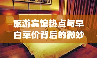 旅游宾馆热点与早白菜价背后的微妙联系