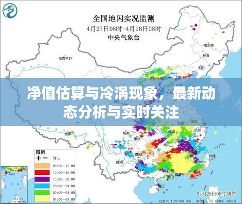 净值估算与冷涡现象,最新动态分析与实时关注