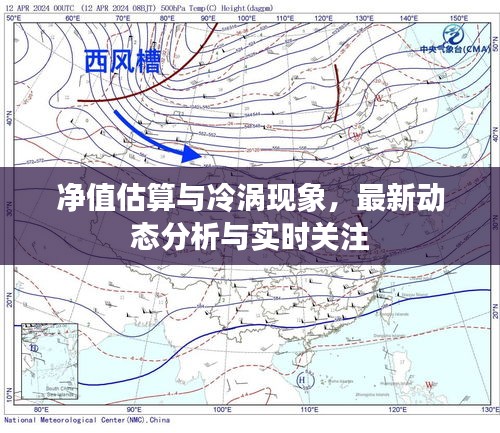 净值估算与冷涡现象,最新动态分析与实时关注