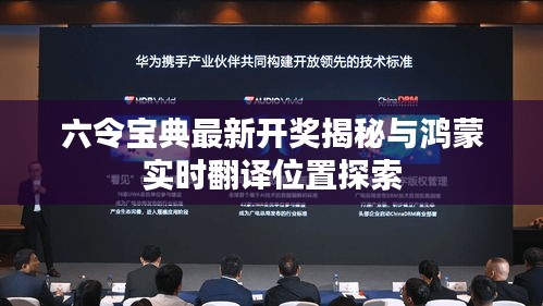 六令宝典最新开奖揭秘与鸿蒙实时翻译位置探索