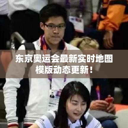 东京奥运会最新实时地图模版动态更新!
