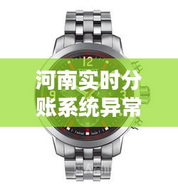 河南实时分账系统异常及天梭男表价格揭秘,最新资讯一网打尽