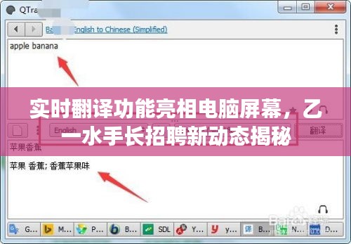实时翻译功能亮相电脑屏幕,乙一水手长招聘新动态揭秘