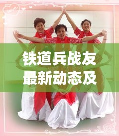 铁道兵战友最新动态及前胡种子价格揭秘