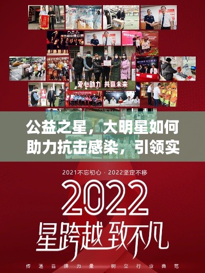 公益之星,大明星如何助力抗击感染,引领实时公益行动新风尚