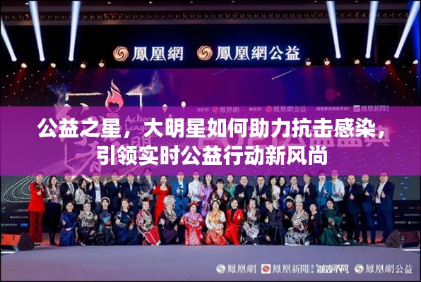 公益之星,大明星如何助力抗击感染,引领实时公益行动新风尚