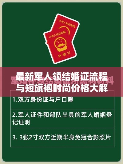 最新军人领结婚证流程与短旗袍时尚价格大解析