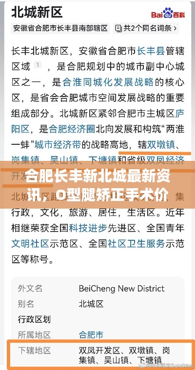 合肥长丰新北城最新资讯，O型腿矫正手术价格概览