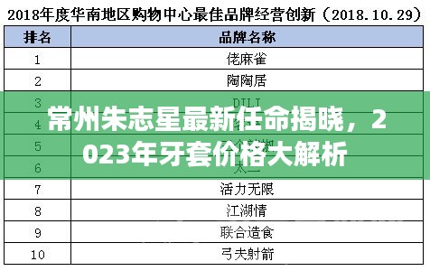 常州朱志星最新任命揭晓,2023年牙套价格大解析