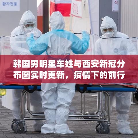 韩国男明星车姓与西安新冠分布图实时更新,疫情下的前行与关注