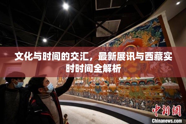 文化与时间的交汇,最新展讯与西藏实时时间全解析