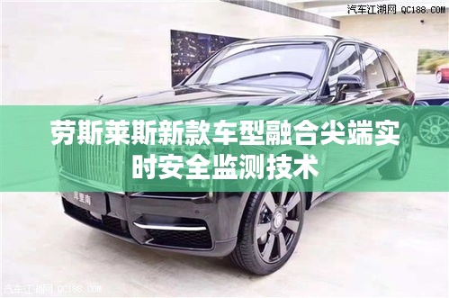 劳斯莱斯新款车型融合尖端实时安全监测技术
