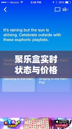 聚乐盒实时状态与价格深度解析,最新资讯一网打尽!