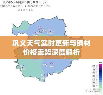 巩义天气实时更新与钢材价格走势深度解析