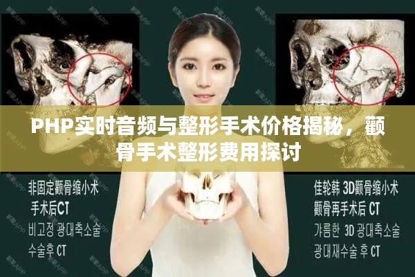 PHP实时音频与整形手术价格揭秘,颧骨手术整形费用探讨