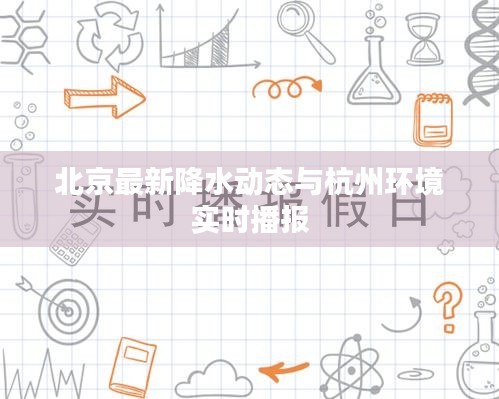 北京最新降水动态与杭州环境实时播报