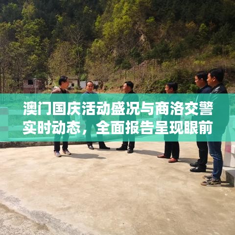 澳门国庆活动盛况与商洛交警实时动态,全面报告呈现眼前