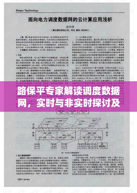 路保平专家解读调度数据网,实时与非实时探讨及最新发展动态