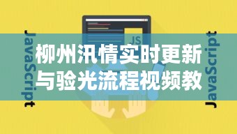 柳州汛情实时更新与验光流程视频教程揭秘