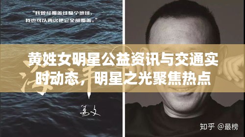 黄姓女明星公益资讯与交通实时动态,明星之光聚焦热点
