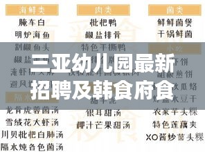 三亚幼儿园最新招聘及韩食府食品价格一览表