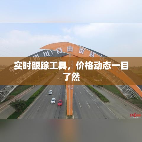 实时跟踪工具,价格动态一目了然