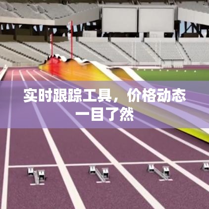 实时跟踪工具,价格动态一目了然