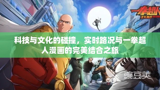 科技与文化的碰撞,实时路况与一拳超人漫画的完美结合之旅