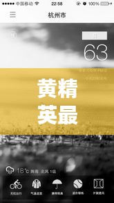 黄精英最新动态与唐山雾霾指数实时更新,关注环保,掌握最新资讯