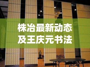 株冶最新动态及王庆元书法今年市场行情探析