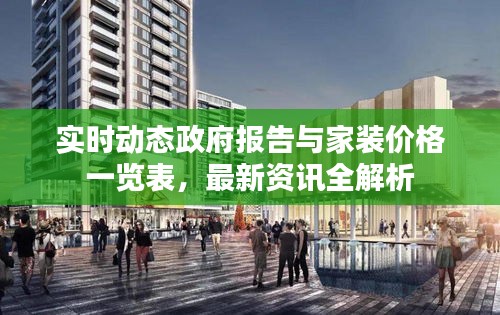 实时动态政府报告与家装价格一览表,最新资讯全解析