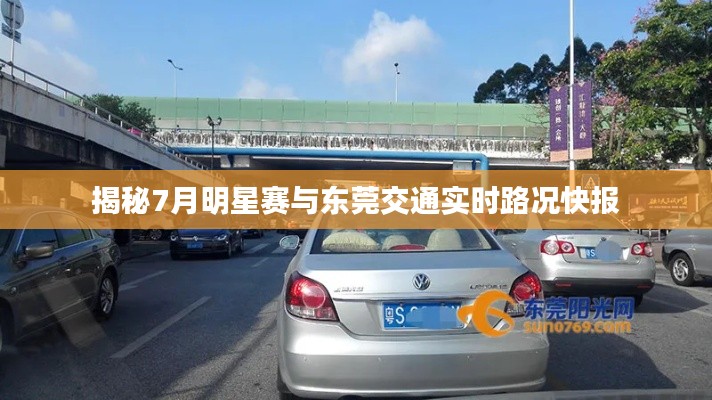揭秘7月明星赛与东莞交通实时路况快报