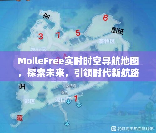 MoileFree实时时空导航地图,探索未来,引领时代新航路