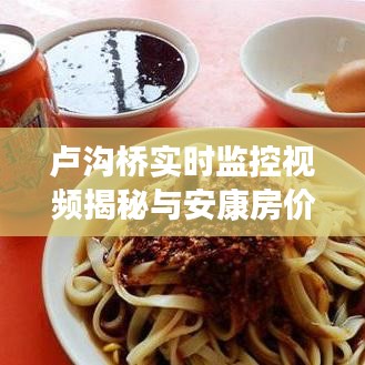 卢沟桥实时监控视频揭秘与安康房价最新动态
