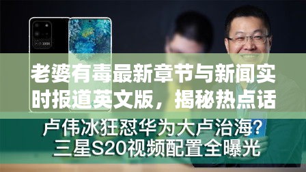 老婆有毒最新章节与新闻实时报道英文版,揭秘热点话题!