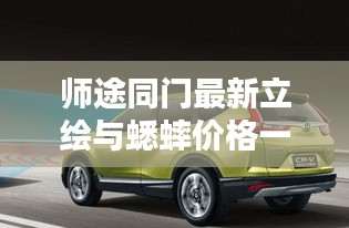 师途同门最新立绘与蟋蟀价格一览,揭秘热门话题背后的细节!