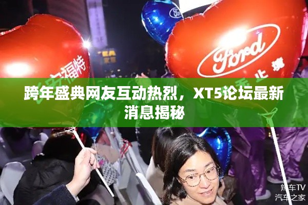 跨年盛典网友互动热烈,XT5论坛最新消息揭秘