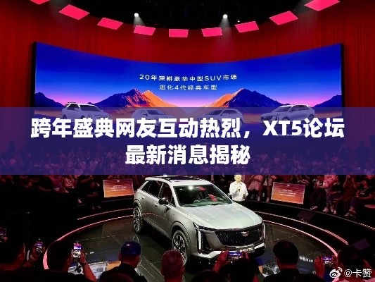 跨年盛典网友互动热烈,XT5论坛最新消息揭秘