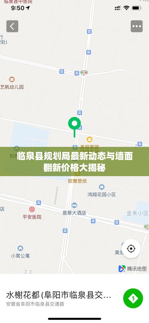 临泉县规划局最新动态与墙面翻新价格大揭秘