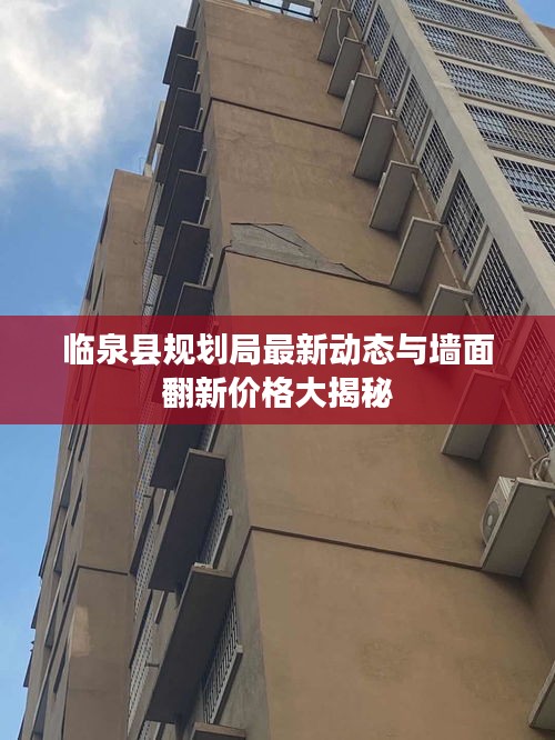 临泉县规划局最新动态与墙面翻新价格大揭秘