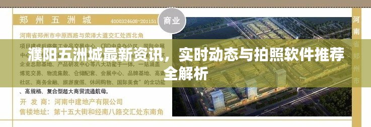 濮阳五洲城最新资讯,实时动态与拍照软件推荐全解析