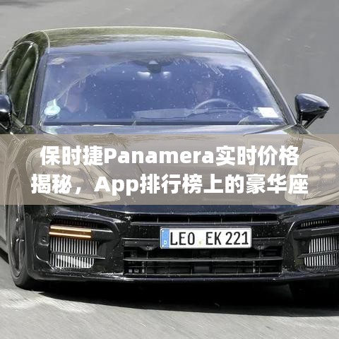 保时捷Panamera实时价格揭秘,App排行榜上的豪华座驾新价值
