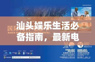 汕头娱乐生活必备指南,最新电影、大海资讯与家居大门实时报价