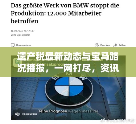 遗产税最新动态与宝马路况播报,一网打尽,资讯全掌握