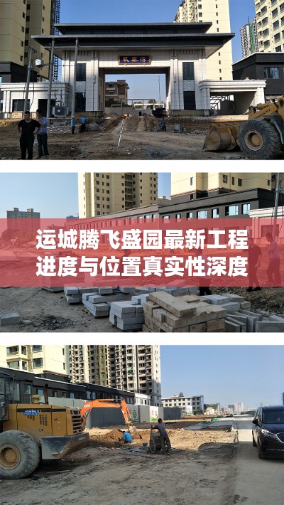 运城腾飞盛园最新工程进度与位置真实性深度探讨