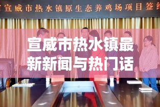 宣威市热水镇最新新闻与热门话题,港版XS价格动态更新