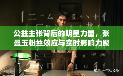 公益主张背后的明星力量,张曼玉粉丝效应与实时影响力聚焦