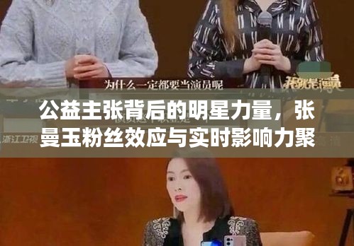公益主张背后的明星力量,张曼玉粉丝效应与实时影响力聚焦